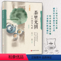 [正版]茶里光阴:二十四节气茶(插画版)李韬著 人人学茶系列 茶艺 茶书 茶叶书籍 生活实用识茶品茶泡茶图鉴 旅游教育