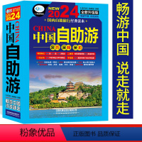 [正版]2024-2015版中国自助游全新中国自驾游自助游攻略书旅游指南走遍游遍自驾游地图旅游书籍手册国内旅游指南地图