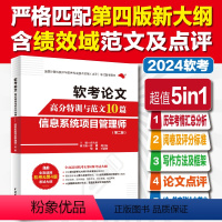 [正版]软考论文高分特训及范文10篇信息系统项目管理师第二版(评分标准+写作方法+写作框架+论文点评+完整范文)202