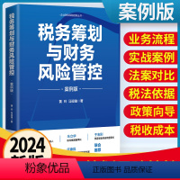 [正版]2024新版税务筹划与财务风险管控 案例版 黄玲,马迎迪 企业财务风险控制丛书 涉税规划方法 法财税融合降低税