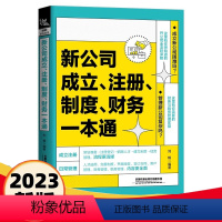[正版]2023新书新公司成立注册制度财务一本通 刘畅 公司成立前策划准备办理注册登记人才招聘日常管理规章制度合同财务