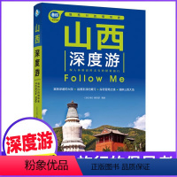 [正版]山西深度游Follow Me(全新第4版 图解版) 全彩版 更新鲜 更经典 中国旅行指南系列 山西攻略自助游