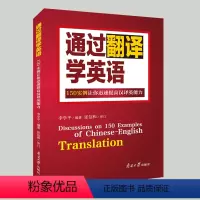 [正版]通过翻译学英语:150实例使你迅速提高汉译英能力 李学平 翻译专业资格考试 英汉翻译教程英语翻译书籍 英语翻译