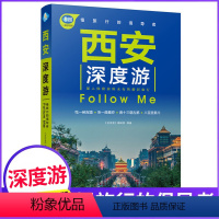 [正版]西安深度游Follow Me(全新第4版 图解版) 手绘27幅示意图 一线实地探访 2024陕西旅游攻略旅行书