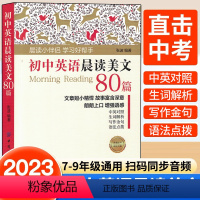 初中英语晨读美文80篇 初中通用 [正版]新书 初中英语晨读美文80篇 中英文双语读物英语英汉对照每天读一点好英文美文英