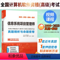 [正版]信息系统项目管理师真题精析与命题密卷 薛大龙 历年真题押题答案解析2024软考高级全国计算机技术与软件专业资格