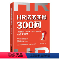 [正版]新书 HR法务实操300问 谢山 石媛 著HR人力资源企业管理者实务劳动法劳动纠纷法务工作指南工具书HR文案中