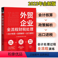 [正版]外贸企业全流程财税处理(会计核算+政策解析+出口退税)外贸会计实务从入门到精通进出口税收出口退税实操操作实务教