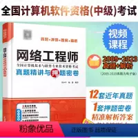 [正版]网络工程师真题精讲与押题密卷朱小平真题押题答案精析2024软考中级全国计算机技术与软件专业技术资格考试管理师教