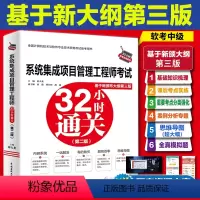 [正版]系统集成项目管理工程师考试32小时通关教程系统集成项目管理师 2024软考中级第三3版 全国计算机技术与软件专