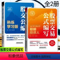 [正版]全2册 股票交易公式编写 让你成为聪明投资人+熟练学习版 领风余裕著 期货市场技术分析股票投资炒股入门股票