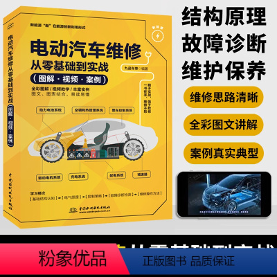 [正版]新能源汽车维修资料电动汽车维修从零基础到实战混合动力汽车维修书籍大全故障诊断电池电机驱动充电空调整机系统教程从