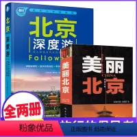 [正版]全两册 北京深度游+美丽北京口袋书 2024北京自助旅游攻略指南书籍穷游北京旅游攻略风景名胜指南交通地图中国自