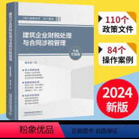 [正版]2024升级版建筑企业财税处理与合同涉税管理林久时林铁蛋税客财务营改增建筑工程施工会计实务建筑工程会计实务做账