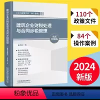 [正版]2024升级版建筑企业财税处理与合同涉税管理林久时林铁蛋税客财务营改增建筑工程施工会计实务建筑工程会计实务做账
