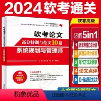 [正版]软考论文高分特训及范文10篇:系统规划与管理师(阅卷及评分标准+写作方法+写作框架+论文点评+完整真实范文)2