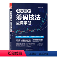 [正版]2023新书实盘图解筹码技法应用手册 刘益杰 筹码分布技术工具书 筹码分布形态技法应用波浪理论 中国铁道出版社