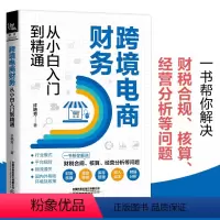 [正版]2024新书跨境电商财务从小白入门到精通 许艳芳 跨境电商合规收款物流通关货物出口通关流程后台数据管理跨境电商