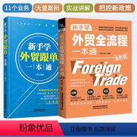 [正版]新手学外贸全流程一本通+外贸跟单 外贸跟单员实用入门教程进出口贸易订单处理步骤对外贸易跟单实务跟单员业务工作指