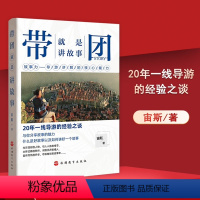 [正版]新书 旅游书 带团就是讲故事 20年一线导游的经验之谈 故事力 导游讲解的核心能力 导游带团书籍 旅游教育出版