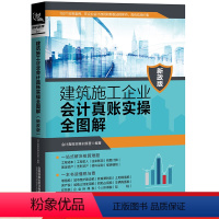 [正版]2023新政版建筑施工企业会计真账实操全图解建筑会计账务处理书籍建筑财务营改增施工会计实务建筑工程会计实务做账