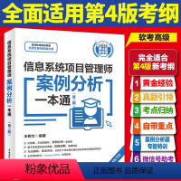 [正版]信息系统项目管理师案例分析一本通下午卷2024软考高级信息系统项目管理师教程第四4版全国计算机技术与软件专业技