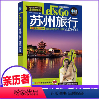 [正版]苏州旅行Let’s Go(第4版)《亲历者》编辑部著 2024深度文化游指南 行前准备江苏自助旅行攻略指南旅行