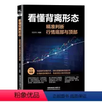 [正版]新书看懂背离形态 判断行情底部与顶部 刘文杰中国铁道出版社 解读背离技术 技术指标背离形态分析书籍