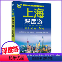 [正版]上海深度游Follow Me(全新第3版 图解版) 手绘20幅示意图 一线实地探访 2024上海旅游攻略旅行书