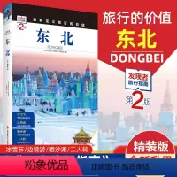 [正版]发现者旅行指南-东北(第2版)黑龙江吉林辽宁东北旅游攻略自助游攻略旅行攻略指南书籍 交通地图美食景点大全 东北