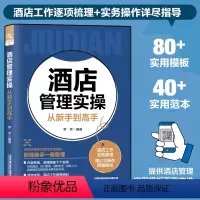 [正版]酒店管理实操从新手到高手 酒店经理365天管理手册 酒店管理基础知识与经营书籍大全 酒店客房部前台餐厅员工服务