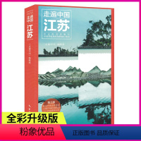 [正版]新书《走遍中国-江苏》第三版(全彩升级版 更新鲜 更经典) 江苏旅游攻略指南书籍 旅游地图景点大全 江苏自助游