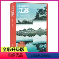 [正版]新书《走遍中国-江苏》第三版(全彩升级版 更新鲜 更经典) 江苏旅游攻略指南书籍 旅游地图景点大全 江苏自助游