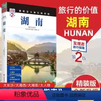 [正版]发现者旅行指南-湖南(第2版) 湖南旅游攻略自助游指南书籍 人文地理图书 湖南交通地图美食景点大全 湖南自助游