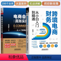 [正版]全2册电商会计跨境电商财务管理系统核算绩效考核毛利润进销存实务记账做账处理教程实训京东分析行业课程表格书