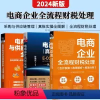[正版]全3册 电商企业全流程财税处理+电商采购与供应链管理全案+电商会计真账实操从入门到精通电子商务公司会计真账实操