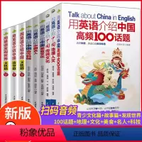 [正版]用英语介绍中国名人+科技+美食+地理人文+传统文化+高频100话题+青少版文化篇+故事篇+用英语发现世界读物中