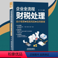 [正版]2023新企业全流程财税处理(会计核算+税务风险+合同管理)郑伟会计准则讲解财税实务与纳税筹划书籍企业财务风险