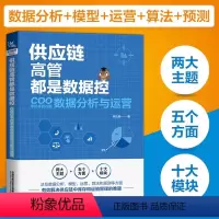 [正版]2024新书供应链高管都是数据控 COO手把手教你做数据分析与运营 卓弘毅 数据分析模型运营算法预测 供应链库
