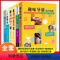 [正版]全套6本 趣味导游知识宝典+历史+美食+特产+宗教+旅游说笑顺口溜 经典插图版 导游文化知识 导游带团 导游讲