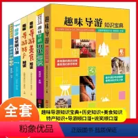 [正版]全套6本 趣味导游知识宝典+历史+美食+特产+宗教+旅游说笑顺口溜 经典插图版 导游文化知识 导游带团 导游讲