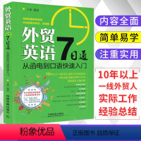 [正版]外贸英语7日通:从函电到口语快速入门 王艳 外贸英语自学教程外贸英语口语大全书籍 外贸口语书籍 外贸跟单实用职