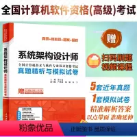 [正版]系统架构设计师真题精析与模拟试卷 薛大龙历年真题押题答案解析2024软考高级全国计算机技术与软件专业资格考试系