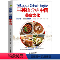 [正版]用英语介绍中国美食文化中英双语大学英语四六级考研了解中国饮食中国风中国饮食文化舌尖上的中国美食用英语介绍英语口