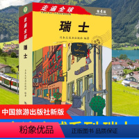 [正版]新书 《走遍全球 瑞士》旅游自助游书籍 瑞士旅游指南攻略一本通瑞士旅游手册 美食地图 风景名胜指南 瑞士自由行