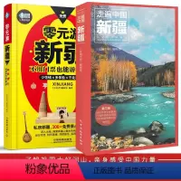 走遍中国新疆+零元游新疆 [正版]走遍中国新疆+零元游新疆少花钱多体验 新疆免费景点穷游宝典手绘示意图2022全新旅游攻