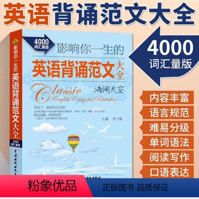 [正版] 影响你一生的英语背诵范文大全海阔天空(4000词汇量版)每天背点应文 英语读物 英汉对照 双语读物 实用英语