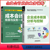 [正版]企业成本核算分析与控制+成本会计核算与实务一本通 上市公司财务报表解读 企业财务会计入门零基础自学 成本核算财