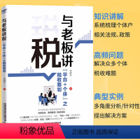 [正版]新书与老板讲税:“平台+个体”之税收筹划 徐晓东 个体+平台合规控税操作方法要求 税收筹划与商业模式创新风险防