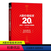[正版]A股价值投资20年:2001-2020年行情复盘 解读历次牛市熊市的特征股票投资理财 成健著股民基金投资盈利股